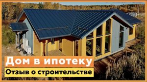 Дом в ипотеку. Отзыв о строительстве каркасного дома