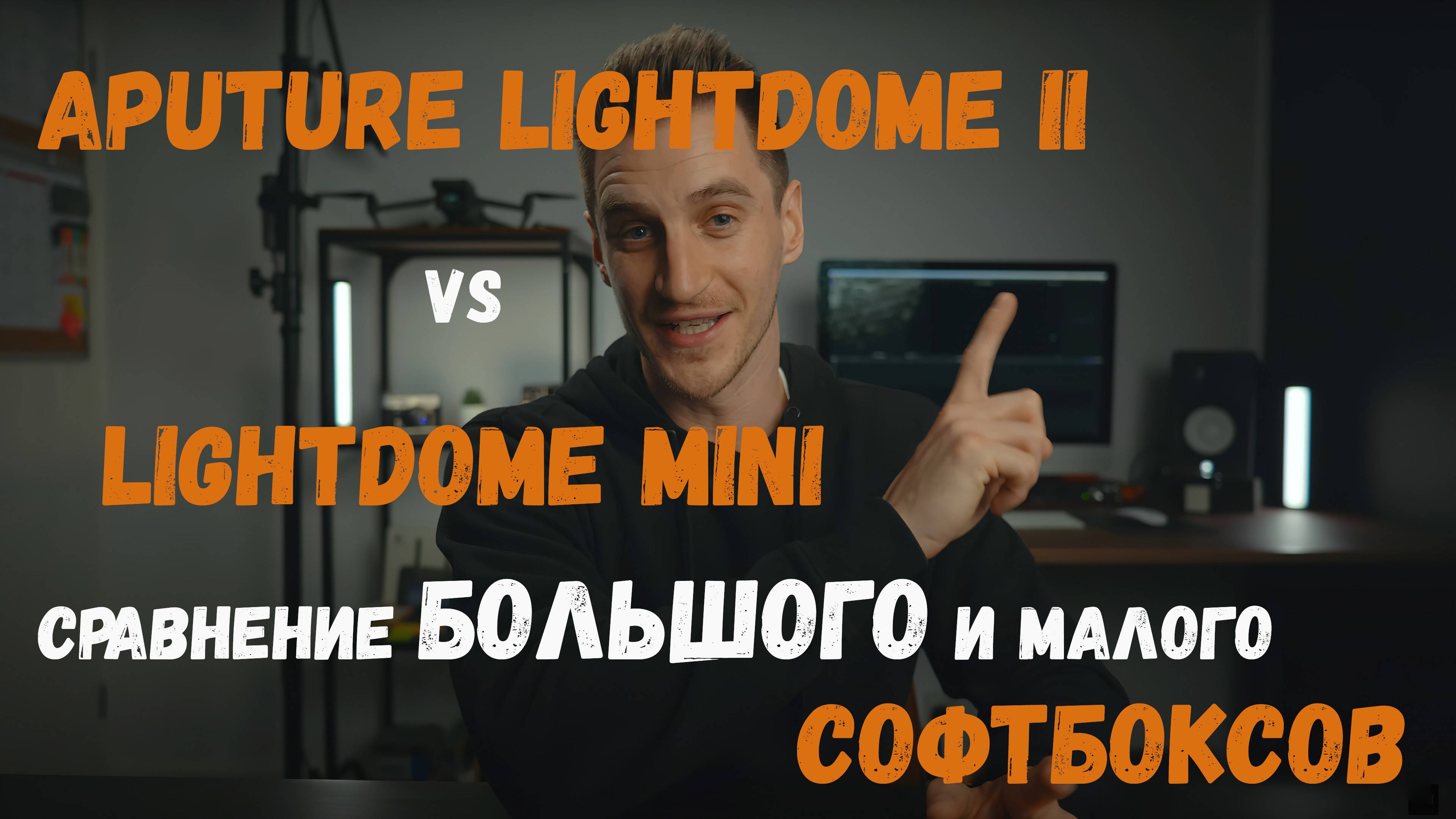 Aputure Light Dome 2 vs Mini  сравнение большого и малого софтбоксов