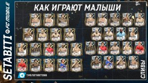 Сливы Новой Недели Как играют Малыши Зал Легенд  FC mobile 24 • Hall of Legends Updates FC mobile