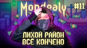 Mondealy ? ВАШИ ДЕНЬГИ - НАШИ ДЕНЬГИ (Часть 11)