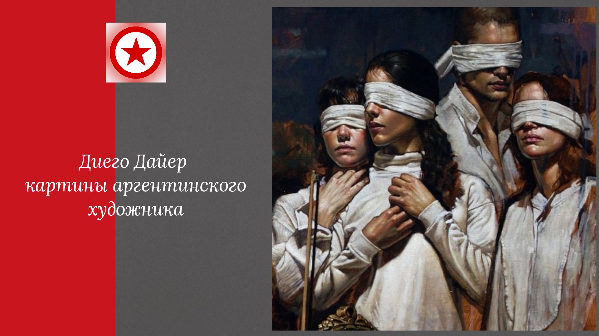 Диего Дайер картины аргентинского художника смотреть онлайн