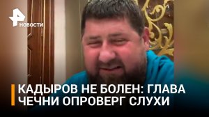 Рамзан Кадыров одним эфиром опроверг слухи о своей болезни и исчезновении Делимханова / РЕН Новости