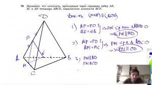 №70. Докажите, что плоскость, проходящая через середины ребер АВ, АС и AD тетраэдра ABCD,