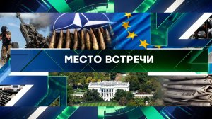 «Место встречи». Выпуск от 27 июня 2024 года