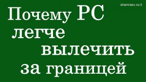 Почему рассеянный склероз легче вылечить за границей (2022)