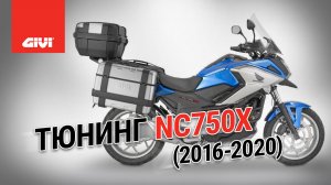 Тюнинг GIVI для Honda NC750X (2016–2020)