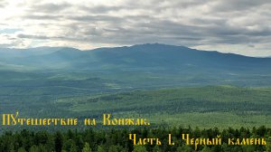 Поход на #КОНЖАК. Часть 1. #ЧЕРНЫЙ_КАМЕНЬ