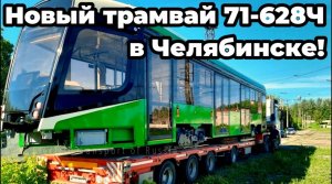 Новинка! Новый трамвай 71-628Ч в Челябинске!