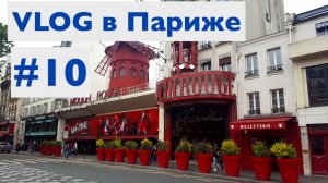 Парижские влоги часть 10