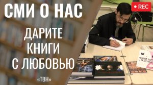 Писатели Новокузнецка присоединились к акции "Дарите книги с любовью" [ТВН 14.02.2024]