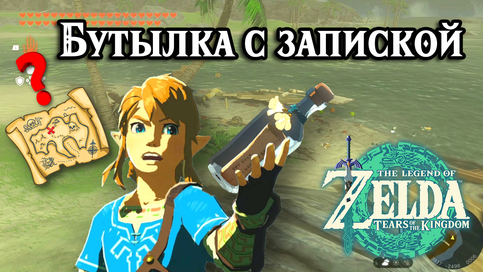 Бутылка с запиской. The Legend of Zelda Tears of the Kingdom. A Bottled Cry for Help.