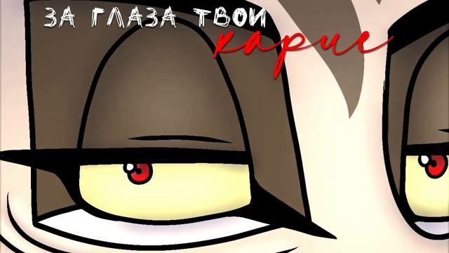 PMV |?| ЗА ГЛАЗА ТВОИ КАРИЕ |?| 17.08. |?| HBD, ЗИРУШКА! |?| смотреть онлайн