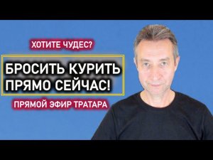 Бросить курить во время просмотра видео? Легко! (04.06.24)