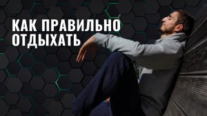 Как правильно отдыхать, чтобы восстановить нервную систему. Сколько нужно отдыхать