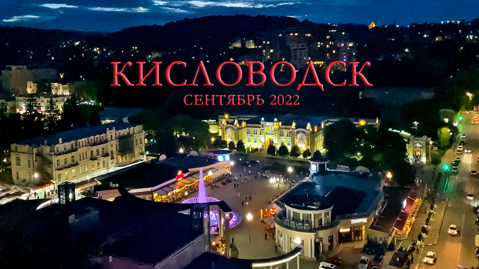 Кисловодск 23-28.09.2022 смотреть онлайн