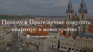 Почему в Праге лучше покупать квартиру в новостройке?