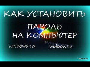 Как установить пароль в windows 10.Установить пароль виндовс 8