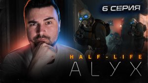 В ПОИСКАХ ОТЦА! Прохождение Half-Life  Alyx ► Часть 6