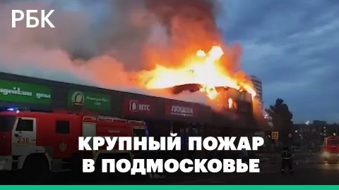 В Московской области горит торговый центр