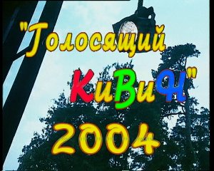 КВН Высшая лига 2004 Юрмала Музыкальный фестиваль