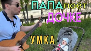 ПАПА ПОЁТ ДОЧКЕ МАЛЫШКЕ КОЛЫБЕЛЬНУЮ УМКА на Прогулке