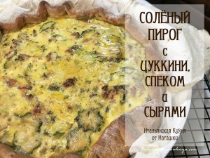 СОЛЁНЫЙ #ПИРОГ С ЦУККИНИ РИКОТТОЙ СПЕКОМ И СЫРАМИ?оочень вкусный?#ИТАЛЬЯНСКАЯ_КУХНЯ от Наташки?