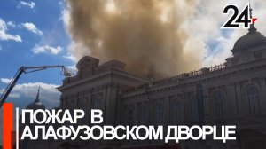 В Алафузовском театре, где накануне случился пожар, продолжаются следственные действия