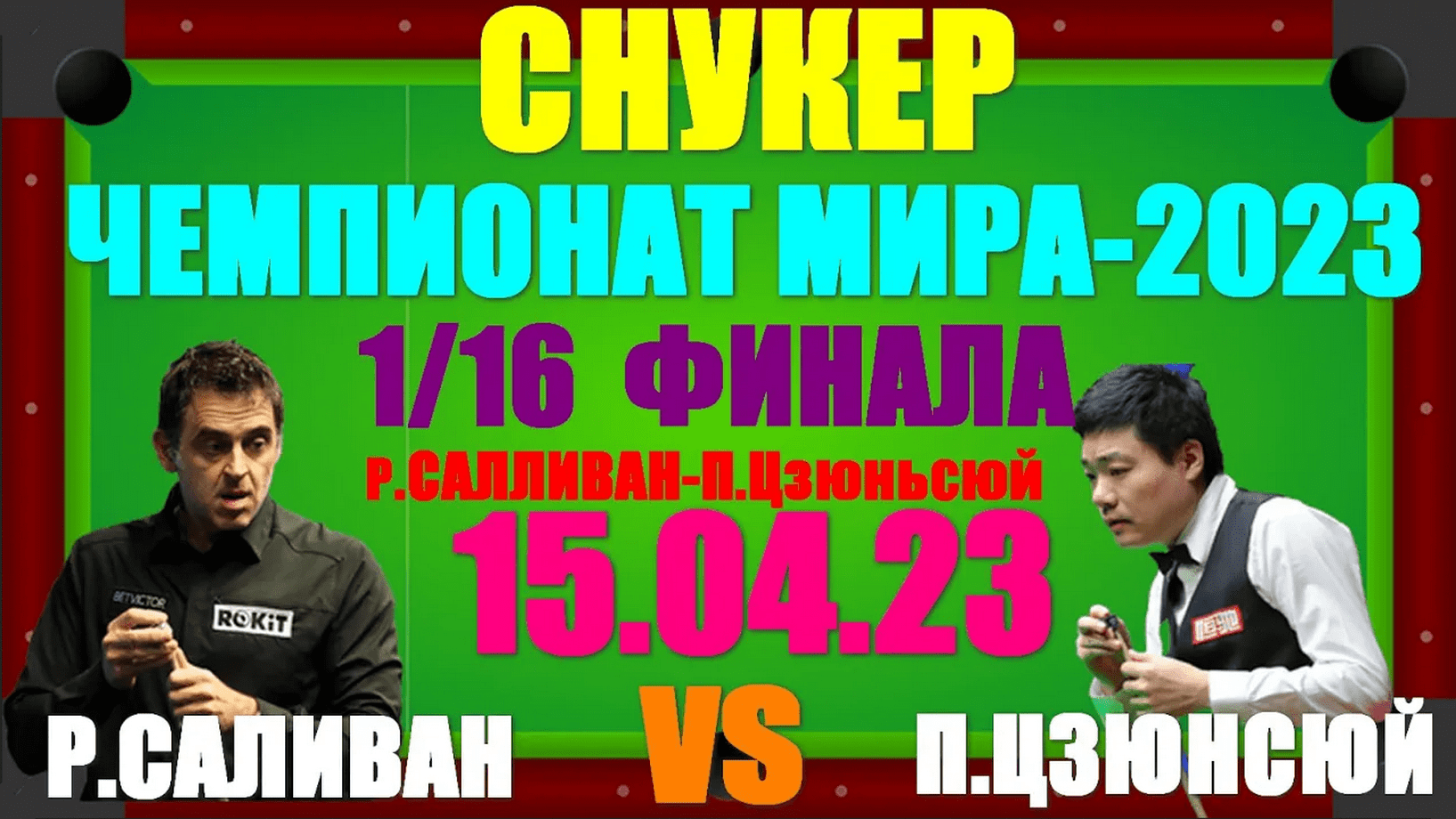 Снукер: Чемпионат Мира-2023. 15.04.23. Ронни О' Салливан 10:7 Пэн Цзюнсуй