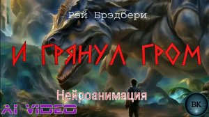 И грянул гром. Брэдбери. Нейроанимация.