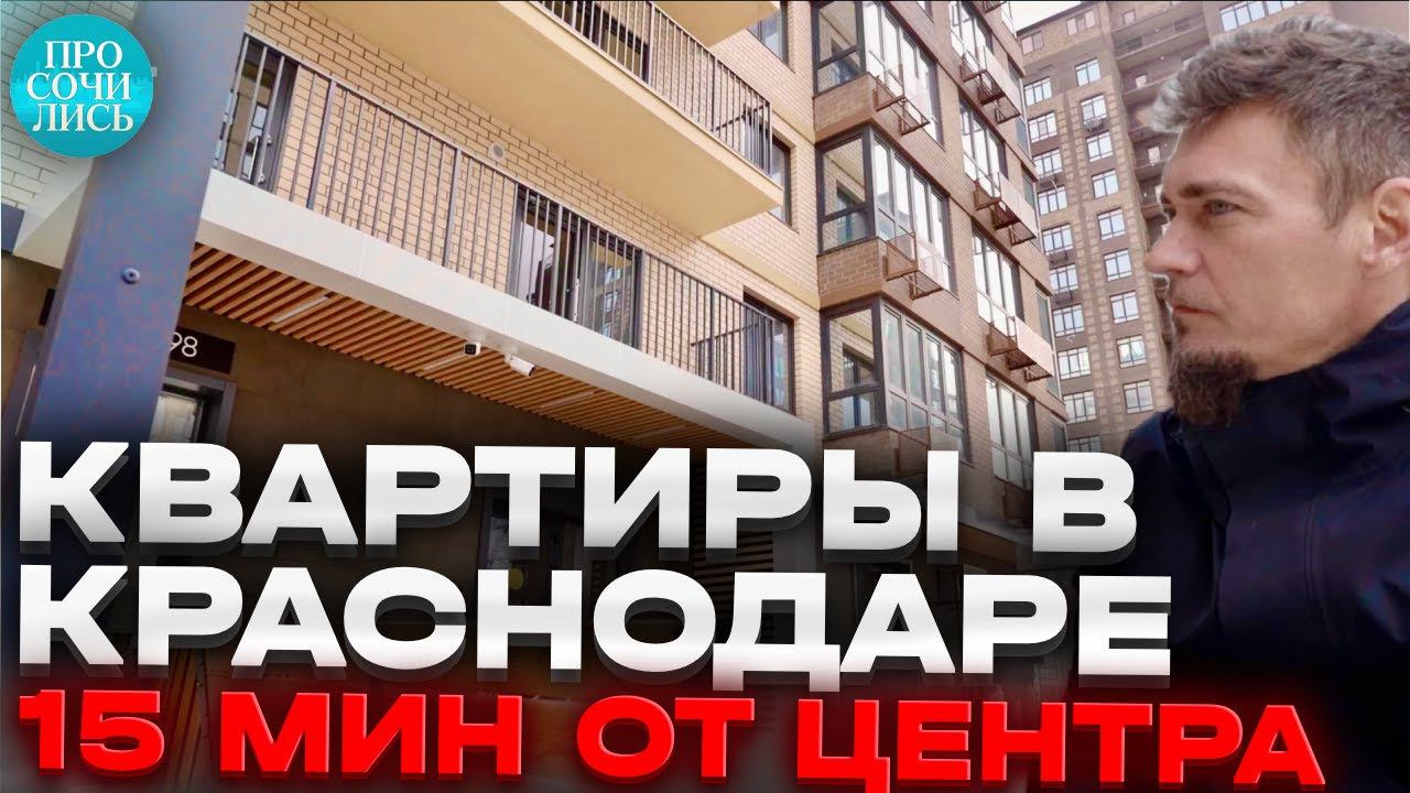 Квартиры в Краснодаре от 5,6 млн ➤ЖК НЕБО ➤видео обзор новостройки ➤цены ➤планировки Просочились