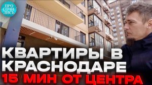 Квартиры в Краснодаре от 5,6 млн ➤ЖК НЕБО ➤видео обзор новостройки ➤цены ➤планировки Просочились
