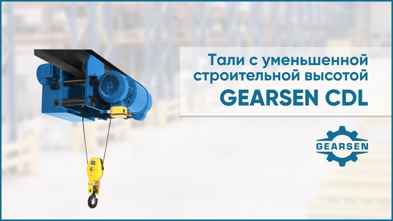 Электрическая таль  с уменьшенной строительной высотой GEARSEN CDL