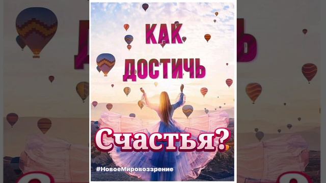 Как достичь счастья...mp4