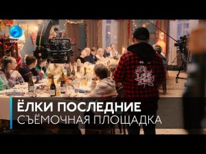 #НаСъёмкахФильма - «Ёлки последние» как снимался фильм.mp4