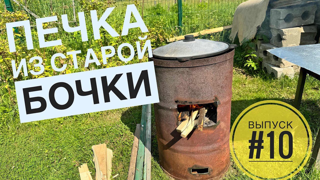 Выпуск #10. Печка из старой бочки