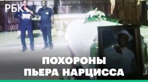 В Камеруне похоронили Пьера Нарцисса