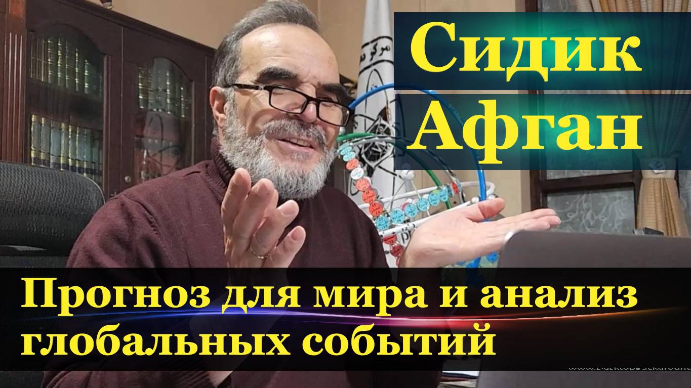 Мохаммад Сидик Афган: прогноз для мира и анализ глобальных событий. Будет ли третья мировая война?