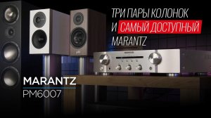 Самый доступный усилитель Marantz PM6007