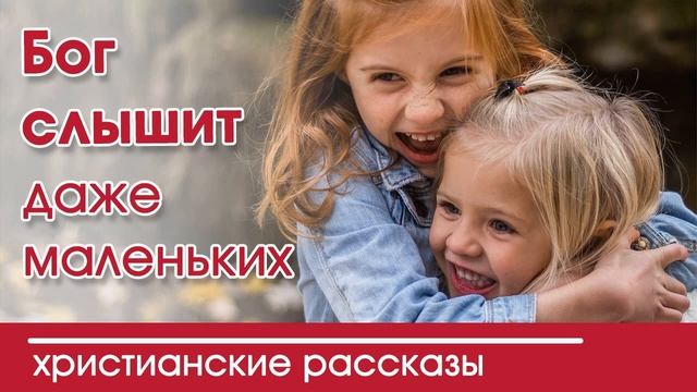 «Бог слышит даже маленьких» ИНТЕРЕСНЫЙ ХРИСТИАНСКИЙ РАССКАЗ | Христианские рассказы смотреть онлайн