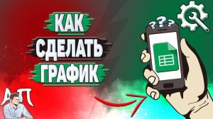Как сделать график в Гугл таблицах? Как создать график в Google таблицах?