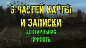 Dead Air Survival все 6 частей карты записки центральная Припять