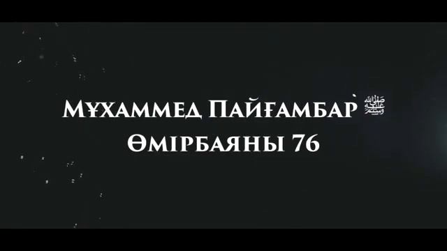 «Мұхаммед Пайғамбар ﷺ Өмірбаяны» 76 Ұстаз Ерлан Ақатаев ᴴᴰ