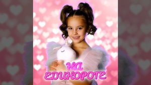 На единороге
