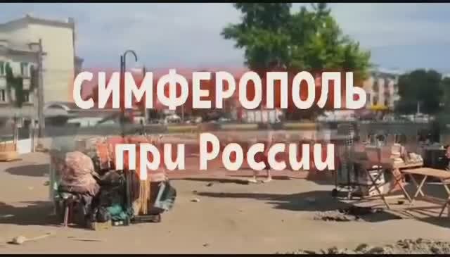 Симферополь при Украине Vs Симферополь при России