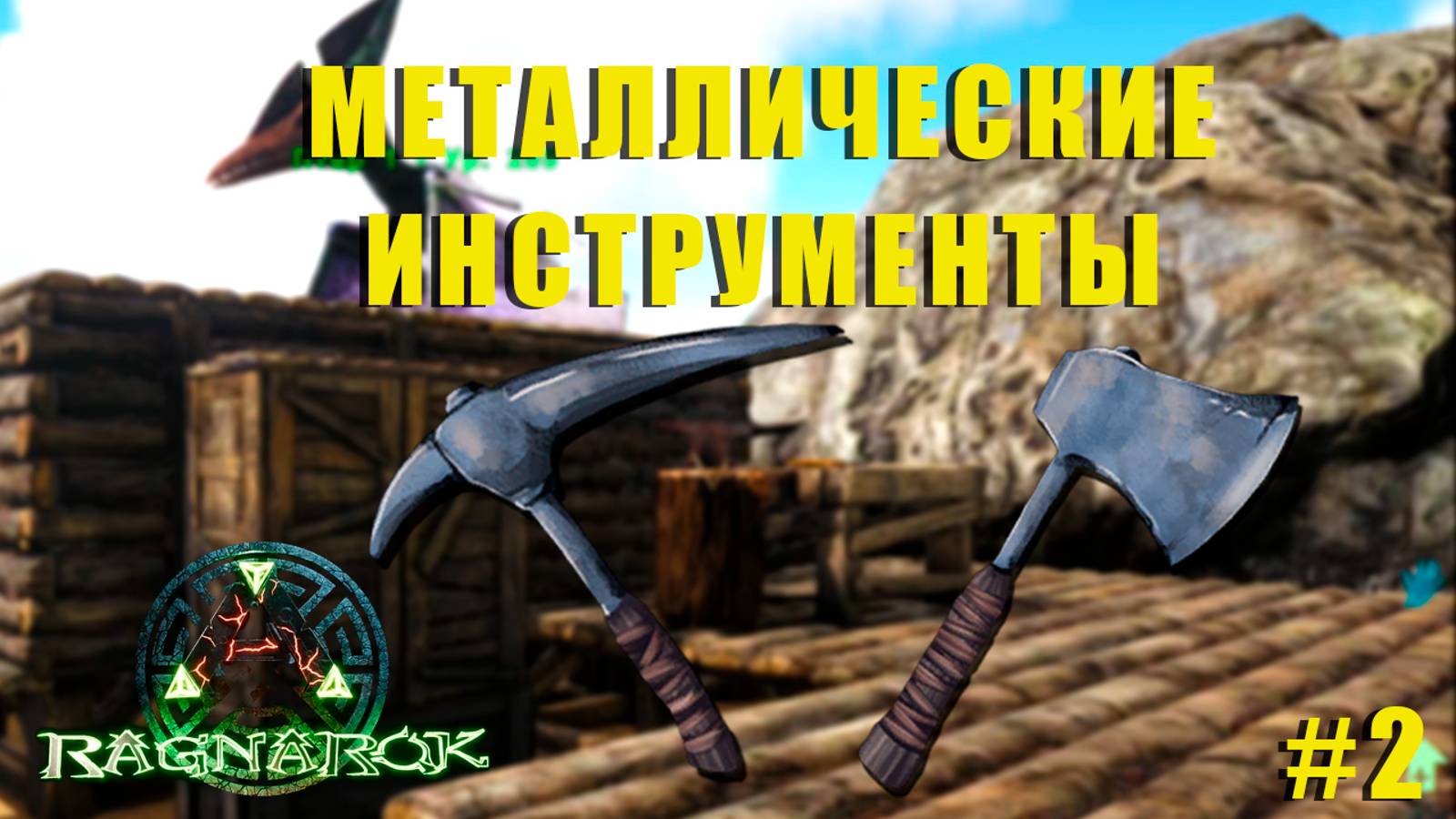 Плавильная печь, Верстак | RAGNAROK | ARK Survival Evolved