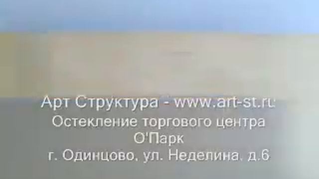 Остекление торгового центра www.art-st.ru смотреть онлайн