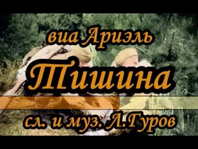 "Тишина" гр. «Ариэль»