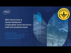 BIM-технологии в проектировании: сокращаем сроки выпуска рабочей документации. Вебинар проекта ZANDZ