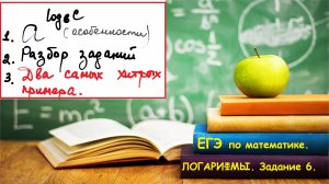 ПРОФИЛЬНЫЙ ЕГЭ 2025 . Упрощение выражений. Логарифмы. Два самых хитрых примера.