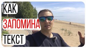 Как быстро запомнить текст/Мнемотехника для начинающих/Выучи текст наизусть легко
